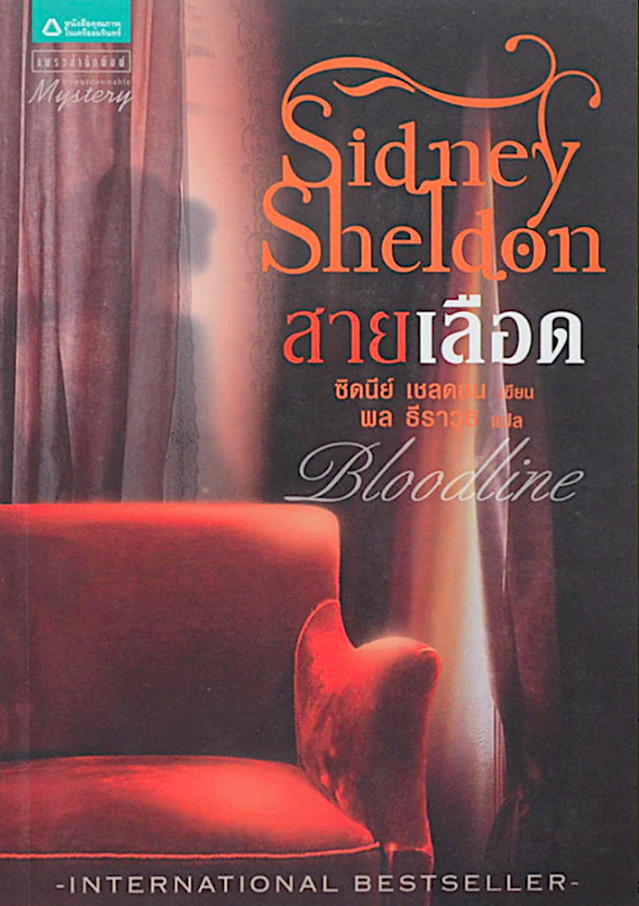 สายเลือด Bloodline by Sidney Sheldon ซิดนีย์ เชลดอน พล ธีราวุธ แปล