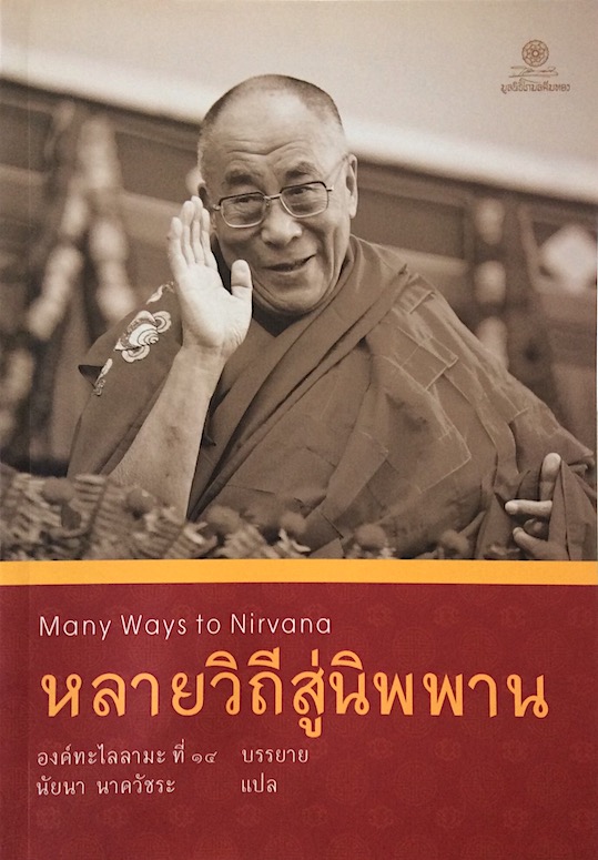 หลายวิถีสู่นิพพาน องค์ทะไลลามะ ที่ 14 นัยนา นาควัชระ แปล