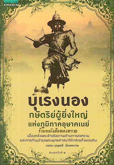 บุเรงนอง กษัตริย์ผู้ยิ่งใหญ่ แห่งภูมิภาคอุษาคเนย์ บรรยงค์ บุญฤทธิ์