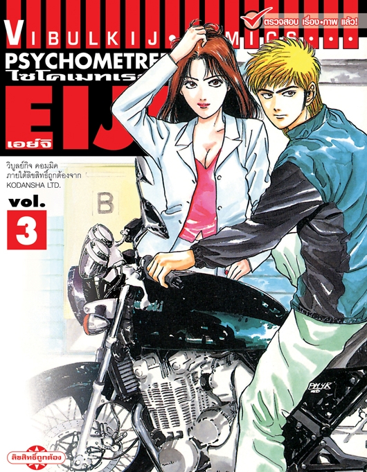 PSYCHOMETERER เอย์จิ 3