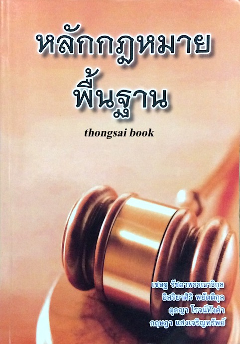 หลักกฎหมายพื้นฐาน เชษฐ รัชดาพรรณธิกุล, อิสริยาศิริ พยัตติกุล, ตุลญา โรจน์ทังคำ, กฤษฎา แสงเจริญทรัพย์
