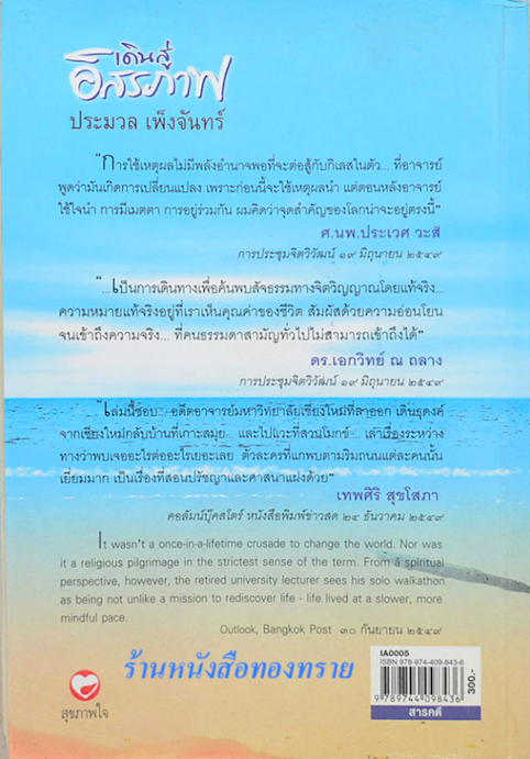เดินสู่อิสรภาพ ๕๐ ปี ๖๖ วัน กับกว่า ๑,๐๐๐ กิโลเมตร ร่วมผจญภัยเพื่อหลุดพ้นวังวนแห่งความทุกข์ ประมวล เพ็งจันทร์ หนังสือสารคดีดีเด่น ประจำปี ๒๕๕๐