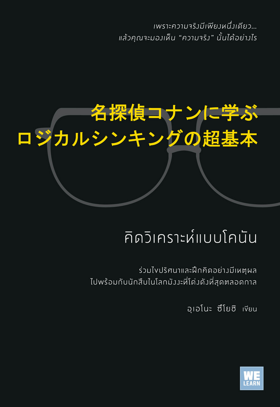 คิดวิเคราะห์แบบโคนัน (名探偵コナンに学ぶ ロジカルシンキングの超基本) อุเอโนะ ซึโยชิ กมลวรรณ เพ็ญอร่าม แปล