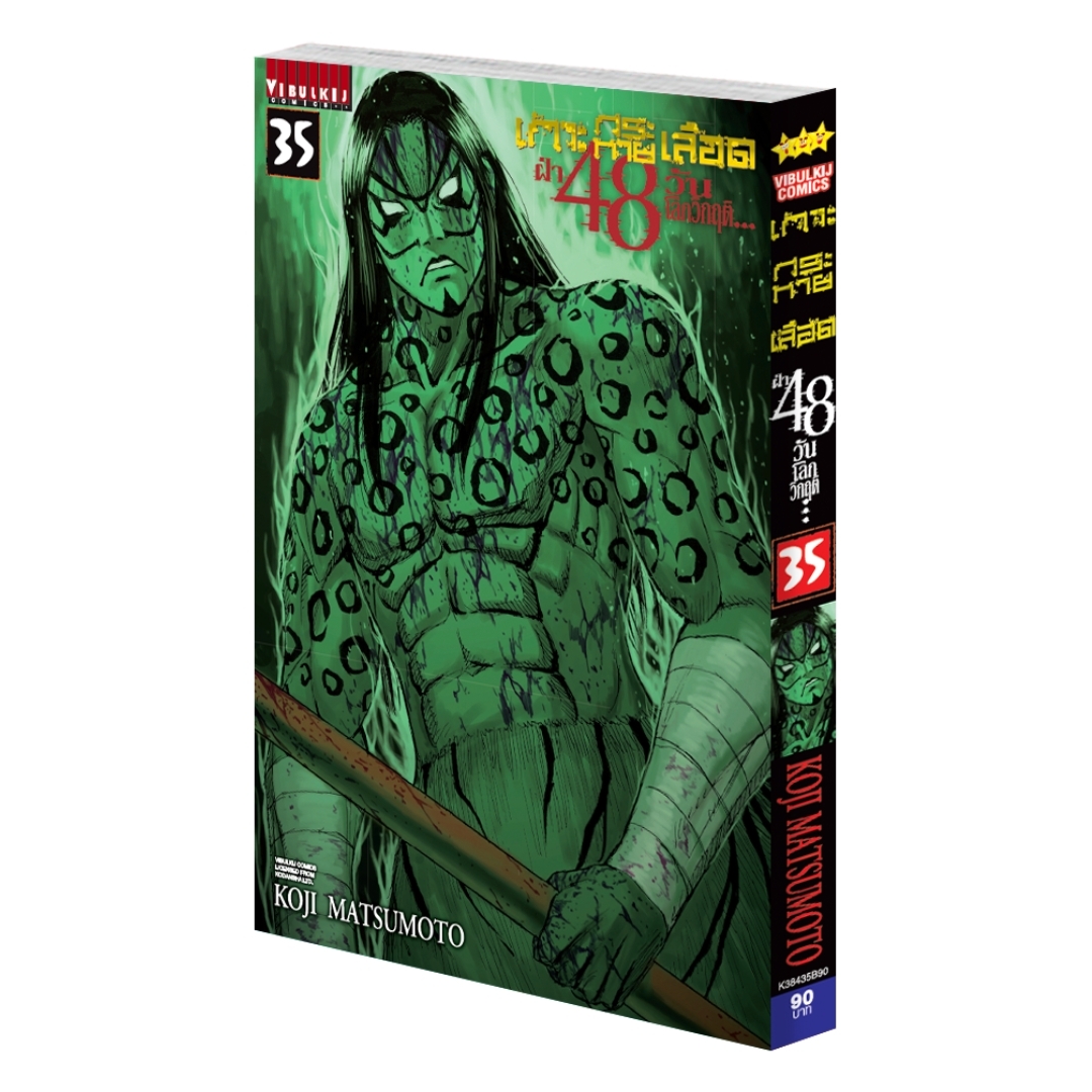 เกาะกระหายเลือด 48 วันโลกวิกฤติ เล่ม 35