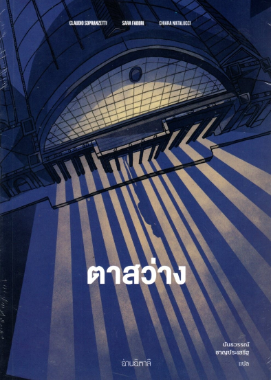 ตาสว่าง Il Re di Bangkok by คลาวดิโอ โซปรันเซ็ตติ,เคียรา นาตาลุชชี นันธวรรณ์ ชาญประเสริฐ แปล