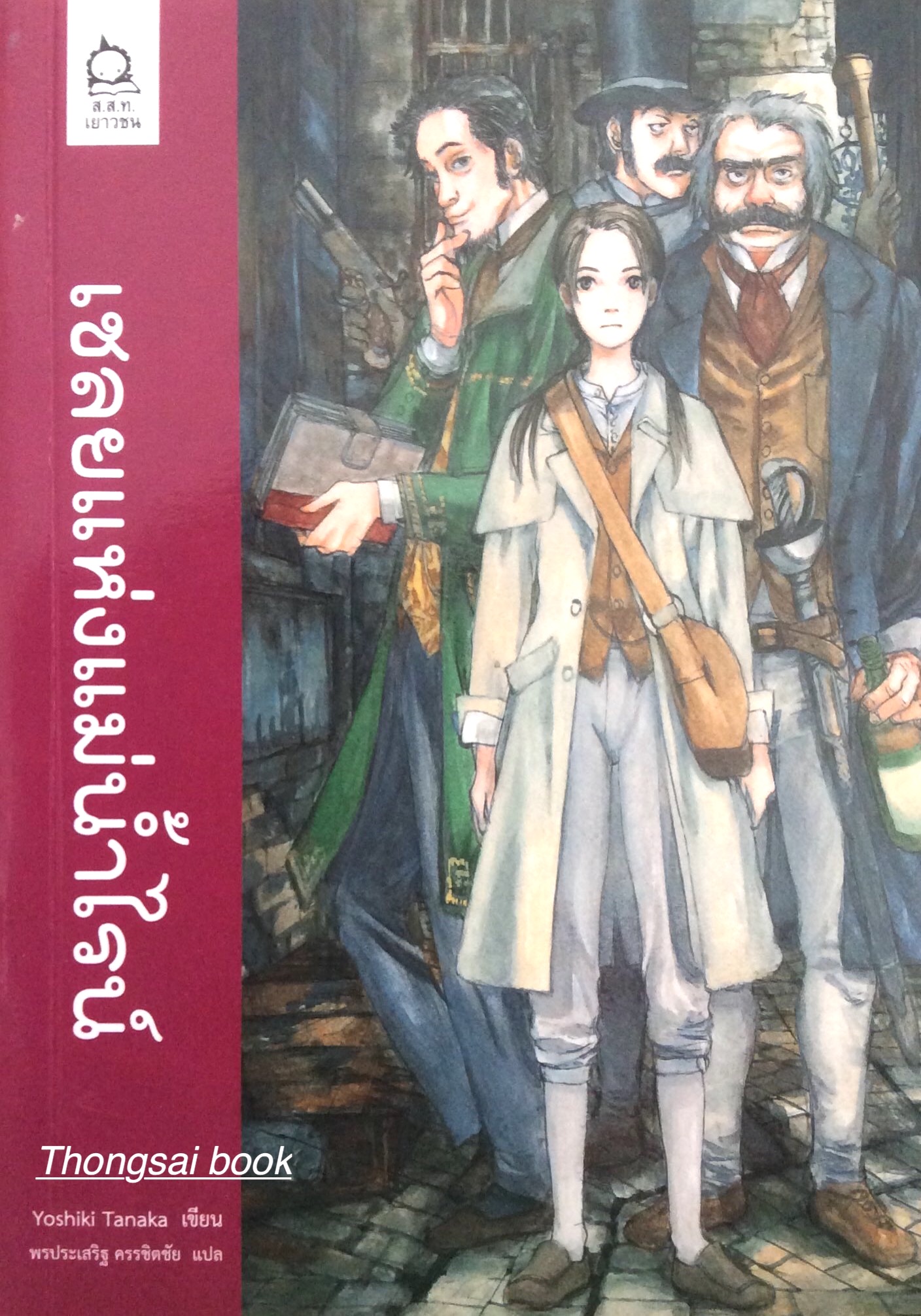 เชลยแห่งแม่นำ้ไรน์ Rhine no Ryoshuu by Yoshiki Tanaka พรประเสริฐ ครรชิตชัย แปล