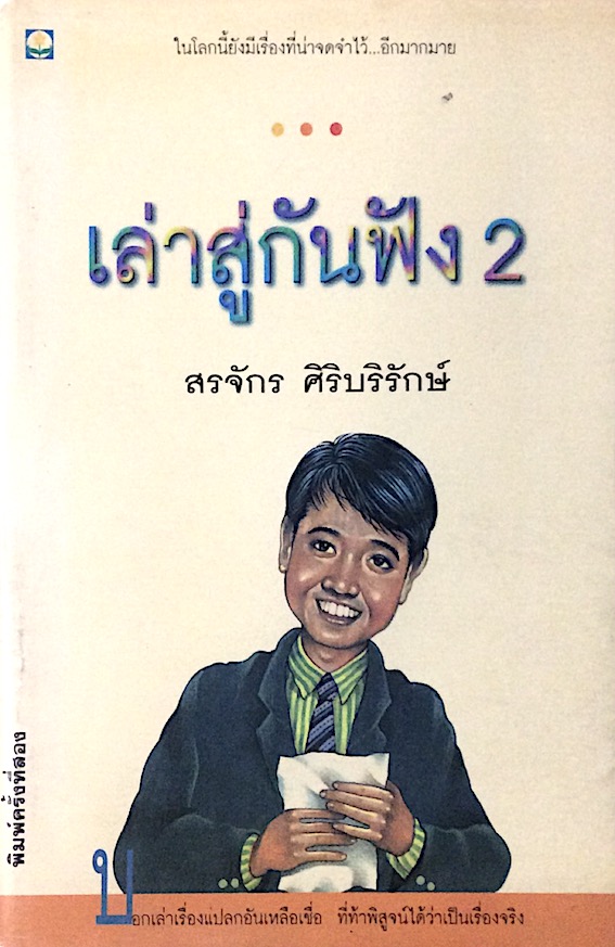 เล่าสู่กันฟัง 2 สรจักร ศิริบริรักษ์