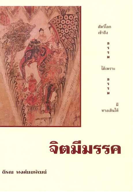 จิตมีมรรค ตีรณ พงศ์มฆพัฒน์
