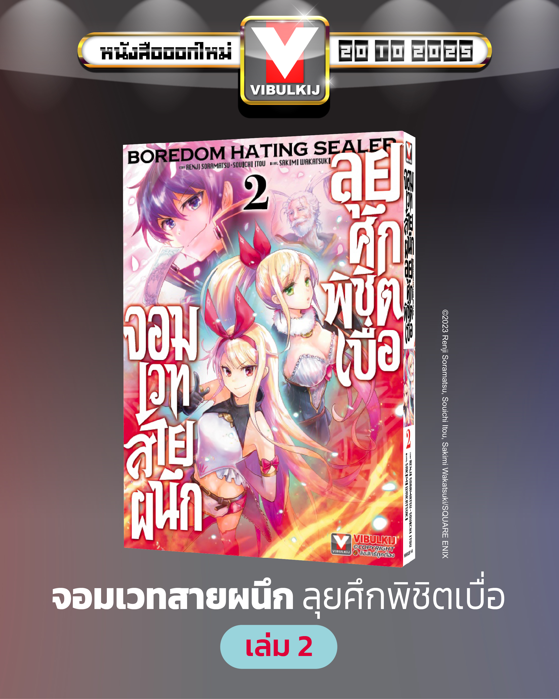 จอมเวทย์สายผนึก ลุยศึกพิชิตเบื่อ 2