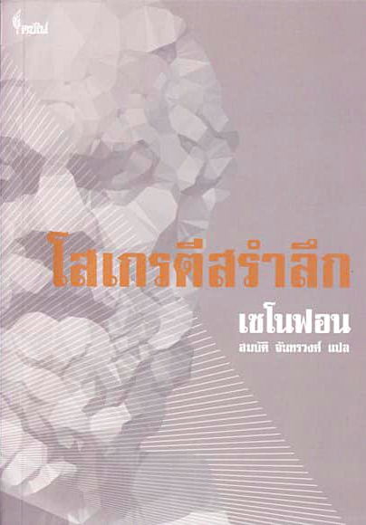โซเกรตีสรำลึก เซโนฟอน ศ.ดร. สมบัติ จันทรวงศ์ แปล