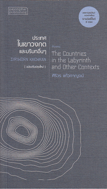 ประเทศในเขาวงกตและบริบทอื่นๆ The Countries in the Labyrinth and Other Contexts ศิริวร แก้วกาญจน์