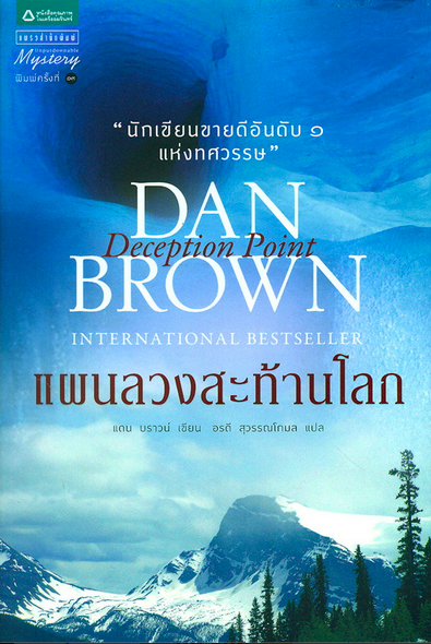 แผนลวงสะท้านโลก Deception Point แดน บราวน์ เขียน อรดี สุวรรณโกมล แปล
