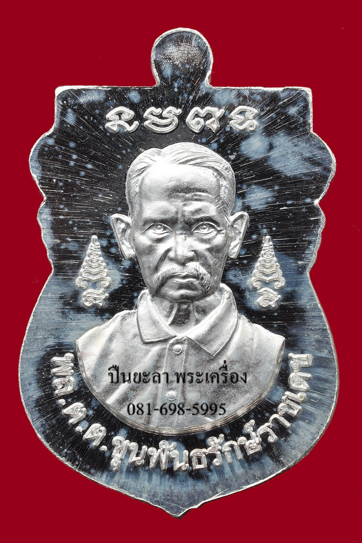 เหรียญเสมาหลวงพ่อทวด หลังขุนพันธ์รักษ์ราชเดช พิมพ์หัวโต เนื้อเงิน ที่ระลึกพระราชทานเพลิงศพขุนพันธรักษ์ราชเดช ปี 2550 หายากมาก