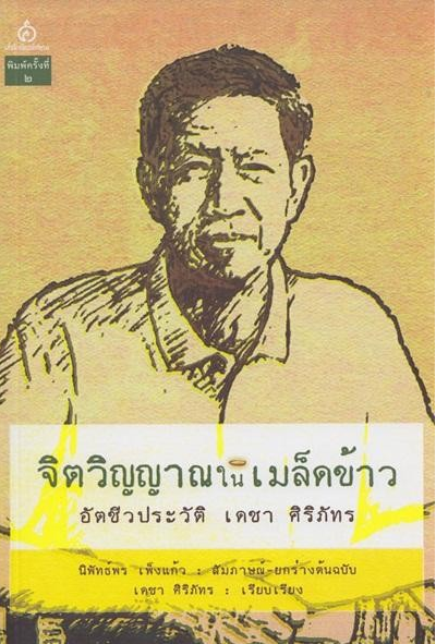 จิตวิญญาณในเมล็ดข้าว อัตชีวประวัติ เดชา ศิริภัทร นิพัทธ์พร เพ็งแก้ว สัมภาษณ์ ยกร่างต้นฉบับ เดชา ศิริภัทร เรียบเรียง