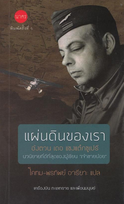 แผ่นดินของเรา งตวน เดอ แซงแต็กซูเปรี โคทม อารียา และ พรทิพย์ อารียา แปล