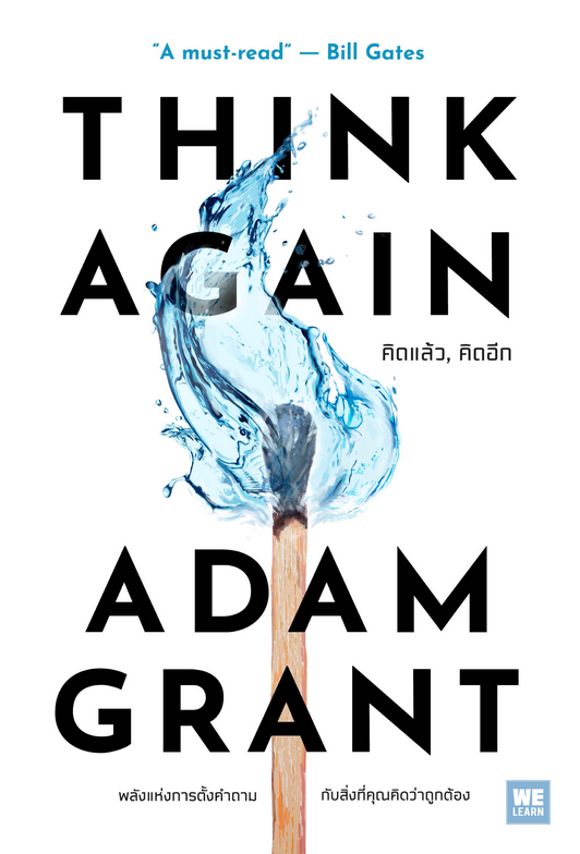 Think Again คิดแล้ว, คิดอีก Think Again: The Power of Knowing What You Don't Know Adam Grant