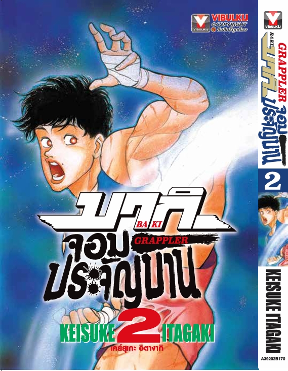 บากิ จอมประจัญบาน 2