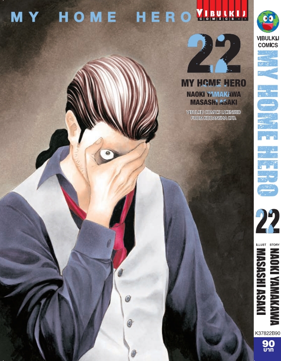 My Home Hero เล่ม 22