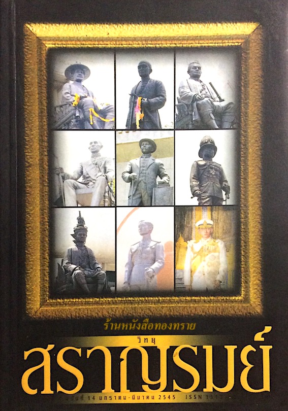 วิทยุสราญรมย์ ฉบับที่ ๑๔ มกราคม - มีนาคม พ.ศ. ๒๕๔๕