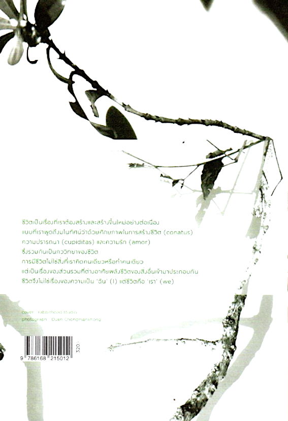 Conatus เก่งกิจ กิติเรียงลาภ ชีวิตและอำนาจควมคุมชีวิตในระบบทุนนิยมแห่งศตวรรษที่ 21 Illuminations
