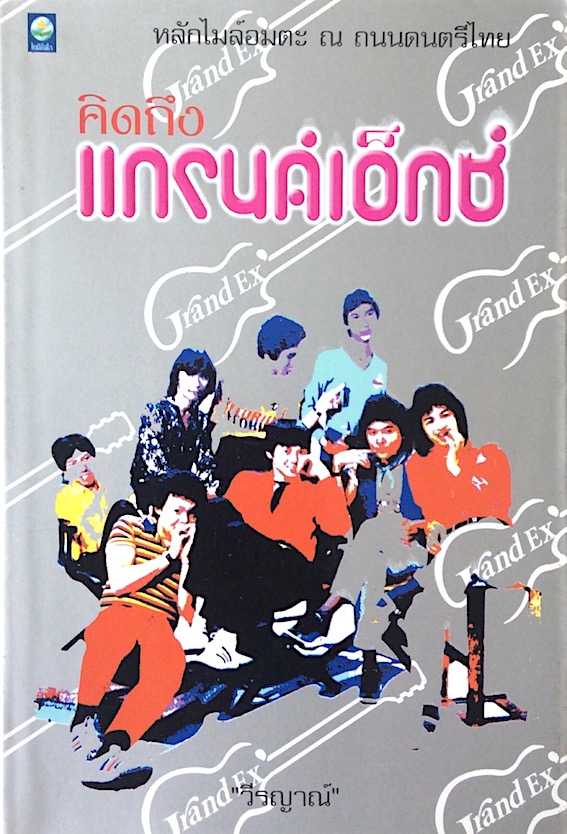 คิดถึงแกรนด์เอ็กซ์ "วีรญาณ์" หลักไมล์อมตะ ณ ถนนดนตรีไทย