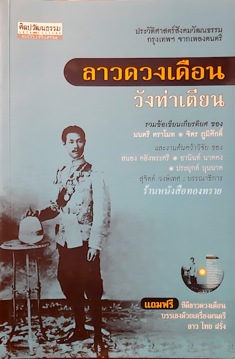 ลาวดวงเดือน วังท่าเตียน รวมข้อเขียนเกียรติยศ ของ มนตรี ตราโมท จิตรภูมิศักดิ์ และงานค้นคว้าวิจัย ของ สนอง คลังพระศรี อานันท์ นาคคง ประยุกต์ บุคนาค สุจิตต์ วงษ์เทศ บรรณาธิการ