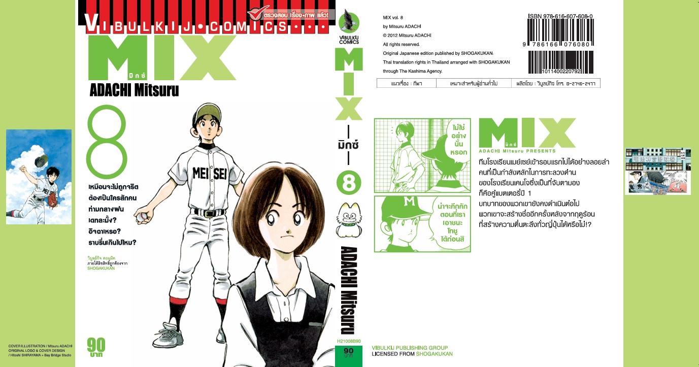 MIX มิกซ์ เล่ม 8
