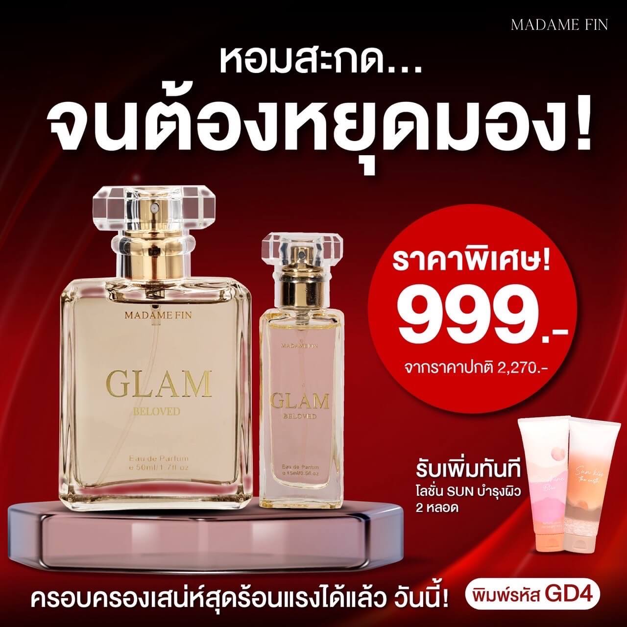 มาดามฟิน แกลม GLAM กลิ่น BELOVED 1 แถม 3 ชิ้น