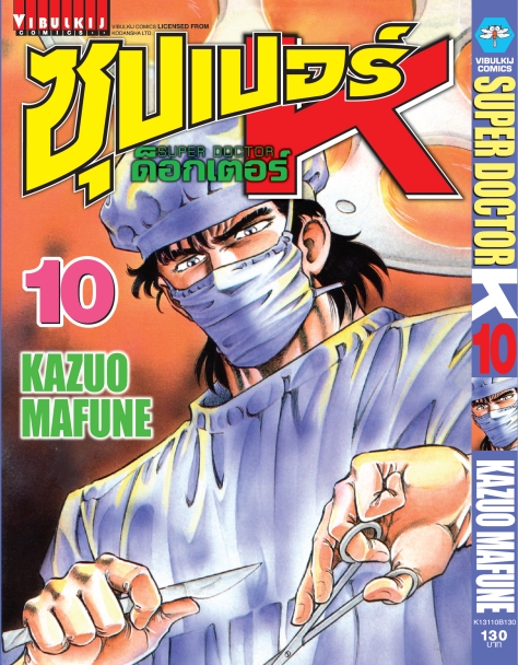 ซุปเปอร์ด็อกเตอร์-เค เล่ม 10