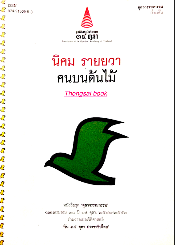 คนบนต้นไม้ นิคม รายยวา ตุลาวรรณกรรม