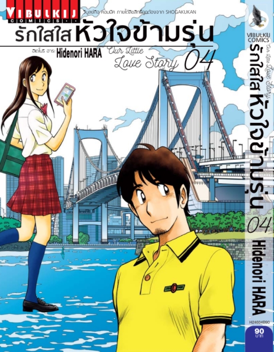 รักใสใสหัวใจข้ามรุ่น เล่ม 4