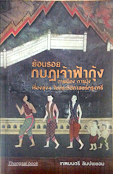 ย้อนรอยกบฎเจ้าฟ้ากุ้ง การเมือง การมุ้ง เรี่องยุ่งในประวัติศาสตร์กรุงศรี เทพมนตรี ลิมปพยอม