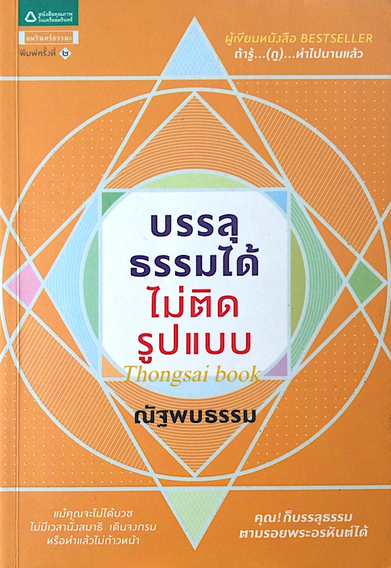 บรรลุธรรมได้ไม่ติดรูปแบบ ณัฐพบธรรม : แม้คุณจะไม่ได้บวช ไม่มีเวลานั่งสมาธิ เดินจงกรม หรือทำแล้วไม่ก้าวหน้า คุณก็บรรลุธรรมตามรอยพระอรหันต์ได้ ผู้เขียนหนังสือ bestseller ถ้ารู้...(กู)...ทำไปนานแล้ว