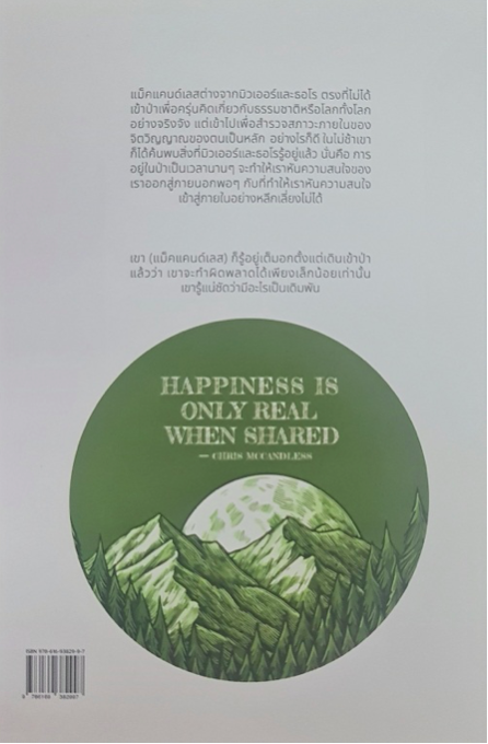 Into The WILD : เข้าป่าหาชีวิต (ปกแข็ง) จอน คราคาวเออร์ ธิดารัตน์ เจริญชัยชนะ