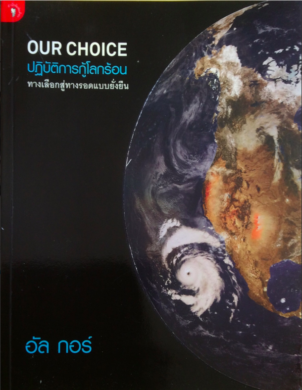 โลกร้อน An Inconvenient Truth the crisis of global warming อัล กอร์ เขียน พลอยแสง เอกญาติ แปล (ฉบับคนรุ่นใหม่ )