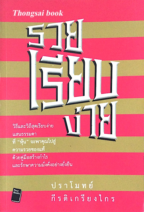รวยเรียบง่าย วิธีและวิถีสุดเรียบง่ายแสนธรรมดาที่ หุ้น จะพาคุณไปสู่ความรวยของแท้ด้วยคู่มือสร้างกำไรและรักษาความมั่งคั่งอย่างยั่งยืน ปราโมทย์ กีรติเกรียงไกร