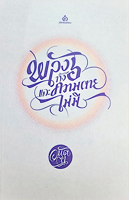 พลังทั้ง ๖ และความตายไม่มี โดย อนัตตา