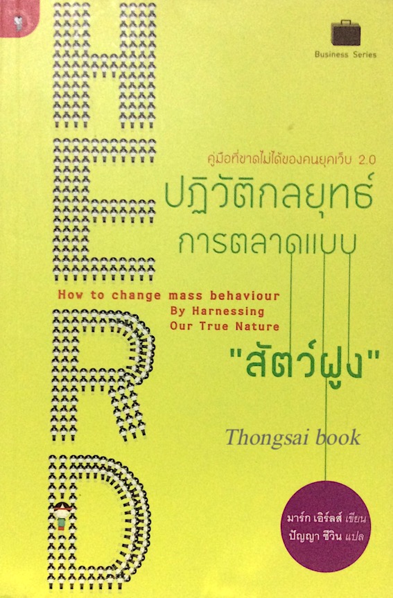 ปฏิวัติกลยุทธ์การตลาดแบบ "สัตว์ฝูง" How to change mass behaviour by harnessing our True Nature by Mark Earis มาร์ก เอิร์ลส์ : คู่มือที่ขาดไม่ได้ของคนยุคเว็บ 2.0 ปัญญา ชีวิน แปล
