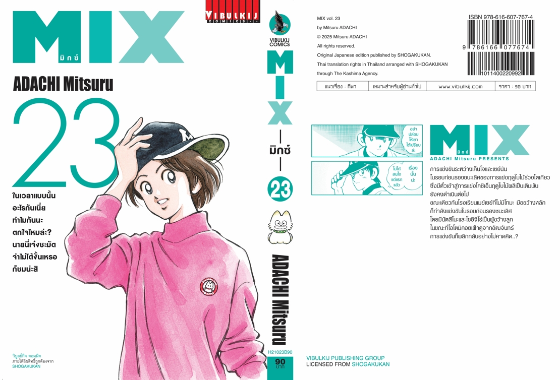 MIX มิกซ์ เล่ม 23