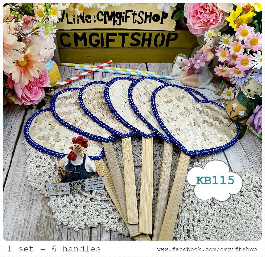 ขายส่ง SALEตำหนิ, ขายลดราคามีตำหนิเล็กน้อย , เกรดบี, พัดไม้ไผ่สานรูปหัวใจขอบผ้าสีน้ำเงินจุดเล็กสีขาว, ขายเป็นชุด 1 ชุดมี 6 ด้าม, ประหยัดมาก, ไม่เน้นสวยงามแบบเนี้ยบ คุ้มมาก