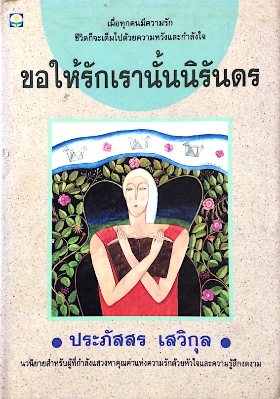 ขอให้รักเรานั้นนิรันดร ประภัสสร เสวิกุล นวนิยายสำหรับผู้ที่กำลังแสวงหาคุณค่าแห่งความรักด้วยหัวใจและความรู้สึกงดงาม