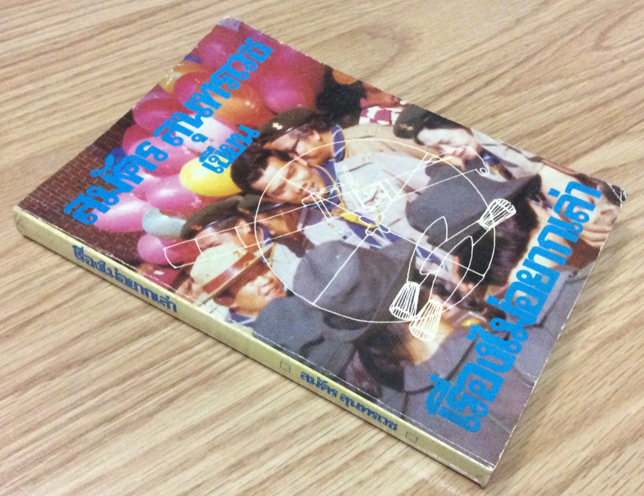 เรื่องไม่อยากเล่า สมัคร สนุทรเวช เขียน