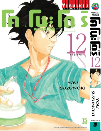 หมอสองชีวิต โคโนะโดริ เล่ม 12