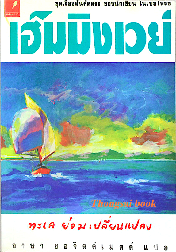 ทะเล ย่อมเปลี่ยนแลง เฮมิงเวย์ อาษา ขอจิตต์เมตต์ แปล ชุดเรื่องสั้นคัดสรร ของนักเขียน โนเบลไพร์ซ