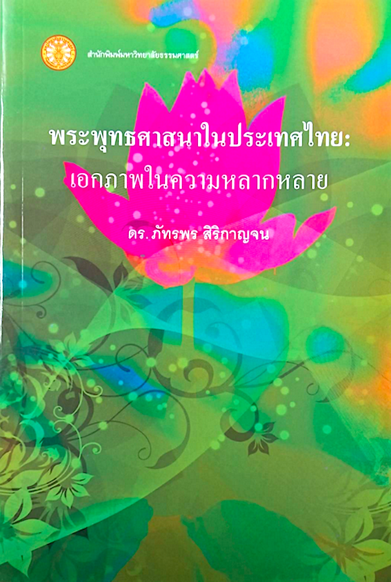 พระพุทธศาสนาในประเทศไทย เอกภาพในความหลากหลาย ดร.ภัทรพร สิริกาญจน