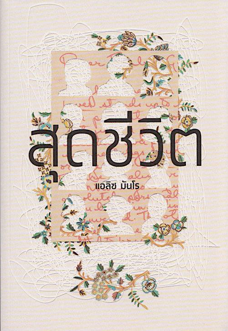 สุดชีวิต แอลิซ มันโร อรจิรา โกลากุล และ วิวัฒน์ เลิศวิวัฒน์วงศา แปล