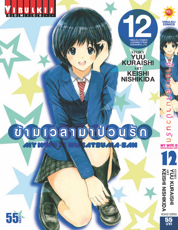 ข้ามเวลามาป่วนรัก 12