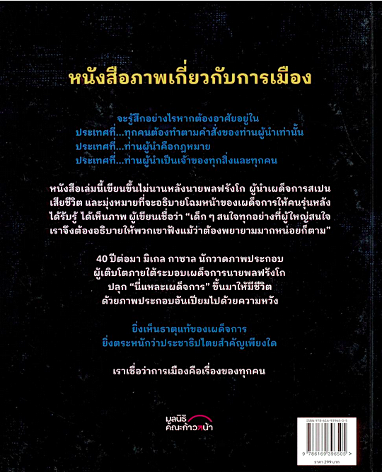 นี่แหละเผด็จการ Así es la dictadura (This is a Dictatorship) Equipo Plantel มานา ชุณห์สุทธิวัฒน์ แปลจากภาษาสเปน (ปกแข็ง)