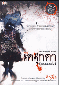 ร้านหลอนออนไลน์ ตอน ดัดตุ๊กตา The Second Hand ตอนต่อมาของสินค้าจากเว็บไซต์อำมหิต ที่นำพาวิญญาณมาสู่ทุกผู้คน กับสไตล์การเขียนจากราชินีสยองขวัญ ข้าเจ้า เจ้าของผลงาน The Game เกมร้อยวิญญาณ และเดนตาย ชื่อนี้ผียังกลัว