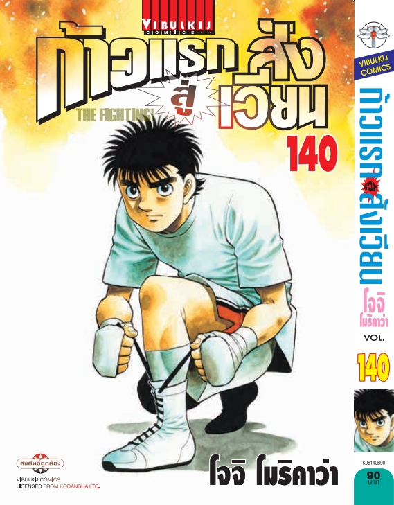 ก้าวแรกสู่สังเวียน 140